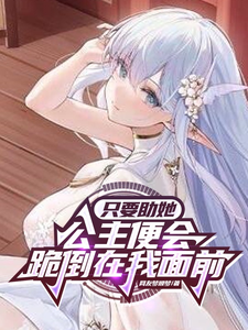 只要助她，公主便会跪倒在我面前 cover