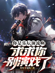 你是乐坛顶流啊，求求你别演戏了 cover