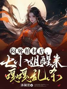 闷死棺材后，七小姐醒来嘎嘎乱杀 cover