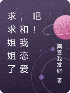 求求姐姐了，和我恋爱吧！ cover