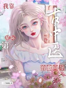 I Become the Star System’s No. 1 Healing Guide by Using Ancient Chinese Medicine cover