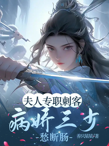 夫人专职刺客，病娇三少愁断肠 cover