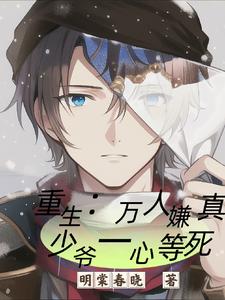重生：万人嫌真少爷一心等死 cover