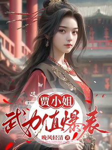 Miss Jia’s Combat Power Is Off the Charts cover