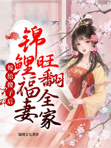 嫁给傻子后，锦鲤福妻旺翻全家！ cover