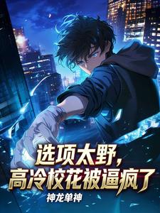 选项太野，高冷校花被逼疯了 cover