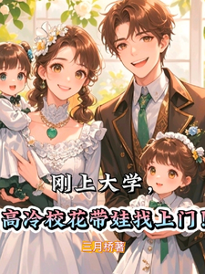 刚上大学,高冷校花带娃找上门 cover
