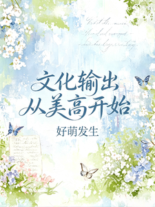 文化输出从美高开始 cover