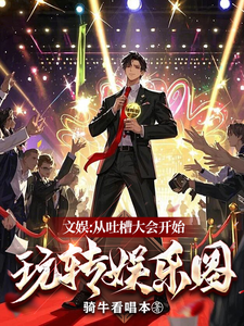 文娱:从吐槽大会开始玩转娱乐圈 cover