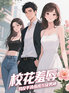 暴雨受辱觉醒，S级男神打脸校花 cover