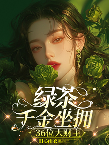 绿茶千金坐拥36位大财主 cover