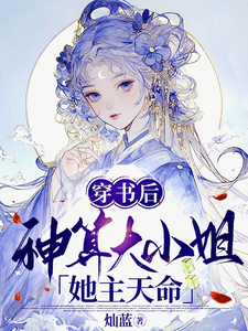 After Transmigrating, the Fortune-Telling Eldest Miss Takes Charge of Destiny cover