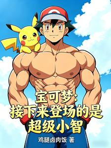宝可梦:接下来登场的是超级小智 cover