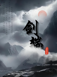 剑端 cover
