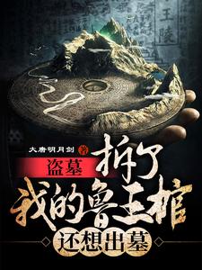 盗墓:拆了我的鲁王棺,还想出墓 cover