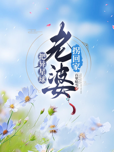 把异星球老婆拐回家 cover