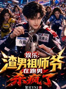 娱乐：渣男祖师爷，在跑男杀疯了 cover