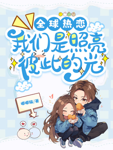 全球热恋：我们是照亮彼此的光 cover