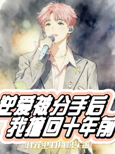 逆爱被分手后我撞回十年前 cover
