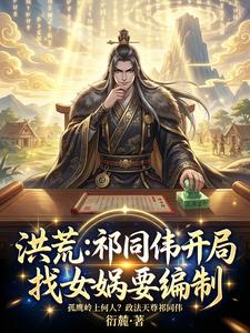 洪荒：祁同伟开局找女娲要编制！ cover