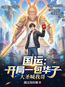 国运：开局一包华子，大圣喊我哥 cover
