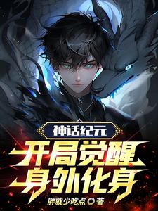 Mythic Era: Awaken an External Avatar at the Start cover