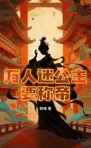 万人迷公主要称帝 cover