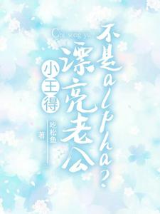 小王得漂亮老公不是alpha？ cover