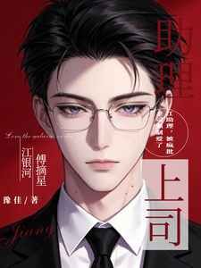 Assistant Jiang: Forced Love by a Mad Boss cover