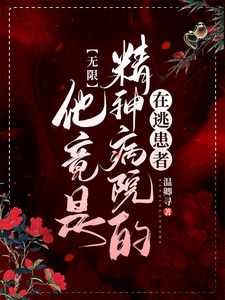 无限：他竟是精神病院的在逃患者 cover
