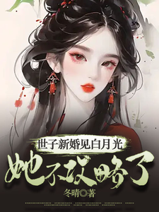 世子新婚见白月光，她不攻略了！ cover