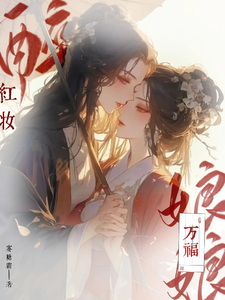 醉红妆：娘娘万福 cover