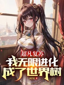超凡复苏，我无限进化成了世界树 cover