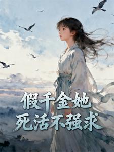 假千金她死活不强求 cover