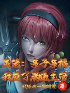 灵笼:多子多福,我成了晨曦主管 cover