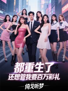 都重生了,还想管我要百万彩礼 cover