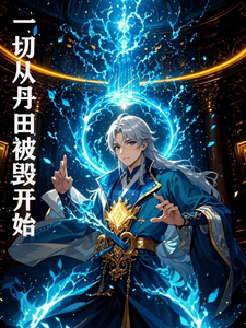 一切从丹田被毁开始 cover