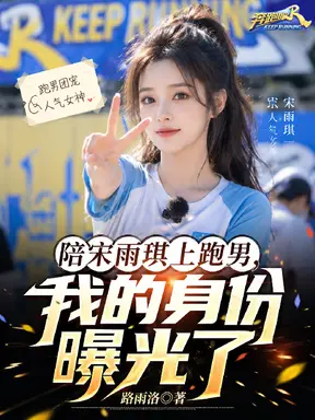 陪宋雨琪上跑男，我的身份曝光了