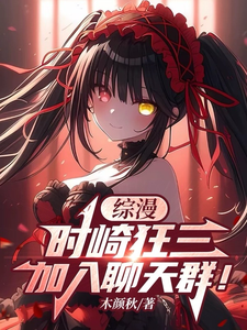 综漫：时崎狂三，加入聊天群！ cover