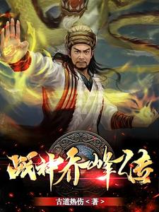 战神乔峰传 cover