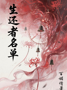 生还者名单 cover