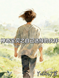 神奇宝贝之自己选择的伙伴 cover