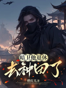 暗卫他退休去种田了 cover