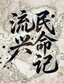 流民兴命记 cover