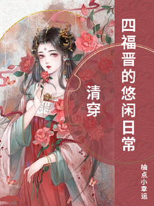 清穿四福晋的悠闲日常 cover