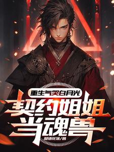 重生气哭白月光,契约姐姐当魂兽 cover