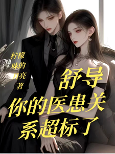 舒导，你的医患关系超标了 cover