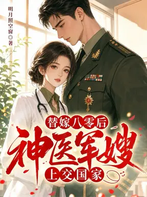 替嫁八零后，神医军嫂上交国家
