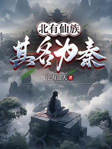 In the North There Is an Immortal Clan: Its Name Is Qin! cover