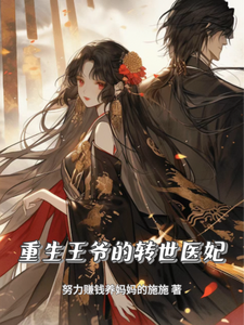 重生王爷的转世医妃 cover